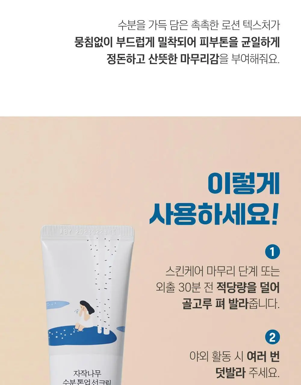 [4월 한정/선스틱 증정] 라운드랩 자작나무 수분 톤업 선크림 50ml 1+1 기획 (+소나무 선스틱 10g) 상세페이지 20